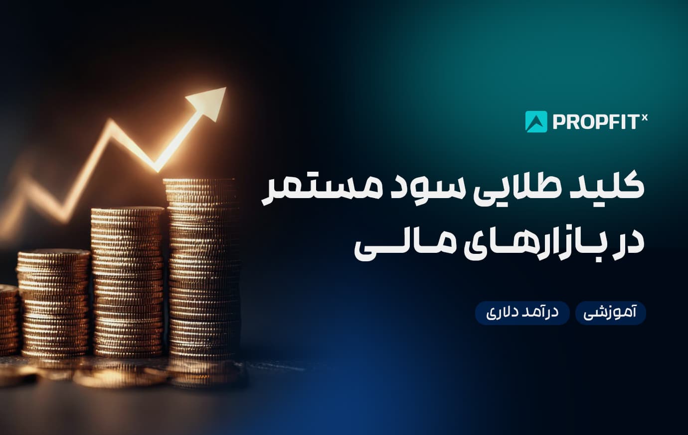 کلید طلایی سود مستمر