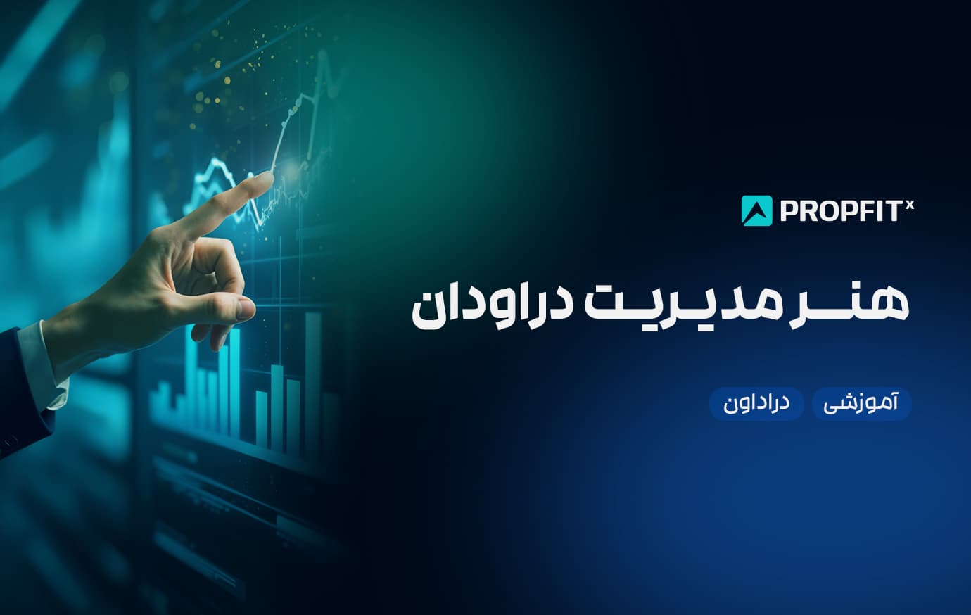 هنر مدیریت دراودان