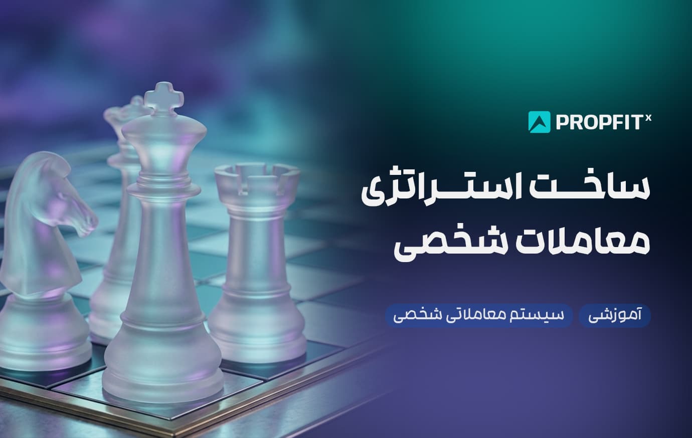 سیستم معاملات شخصی