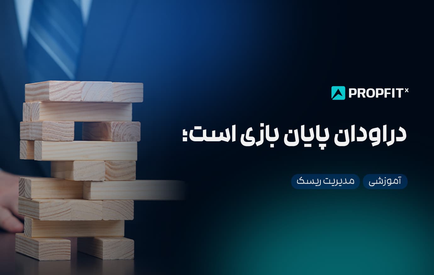 دراداون پایان بازی است