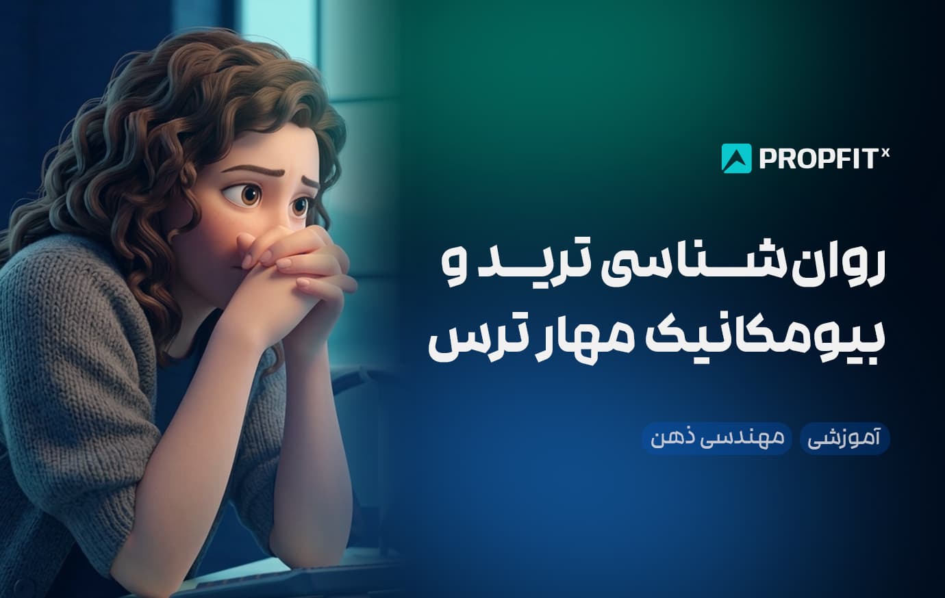 روانشناسی ترید