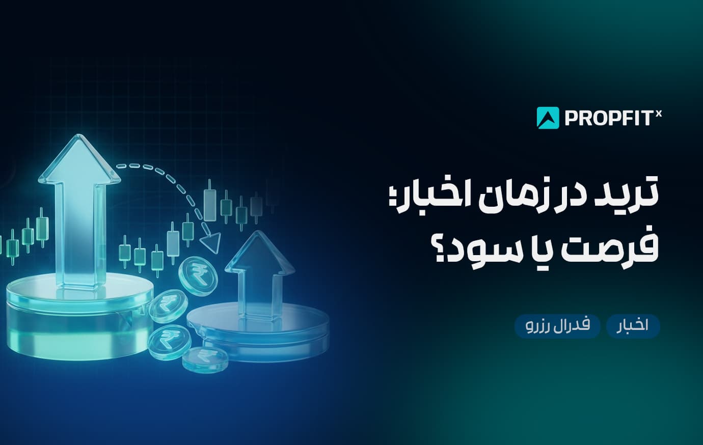 ترید در زمان اخبار