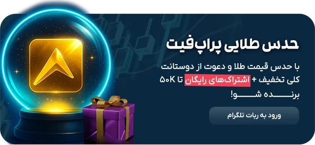 ربات تلگرام حدس طلایی پراپ‌فیت