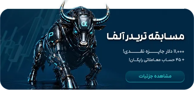 مسابقه تریدر آلفا